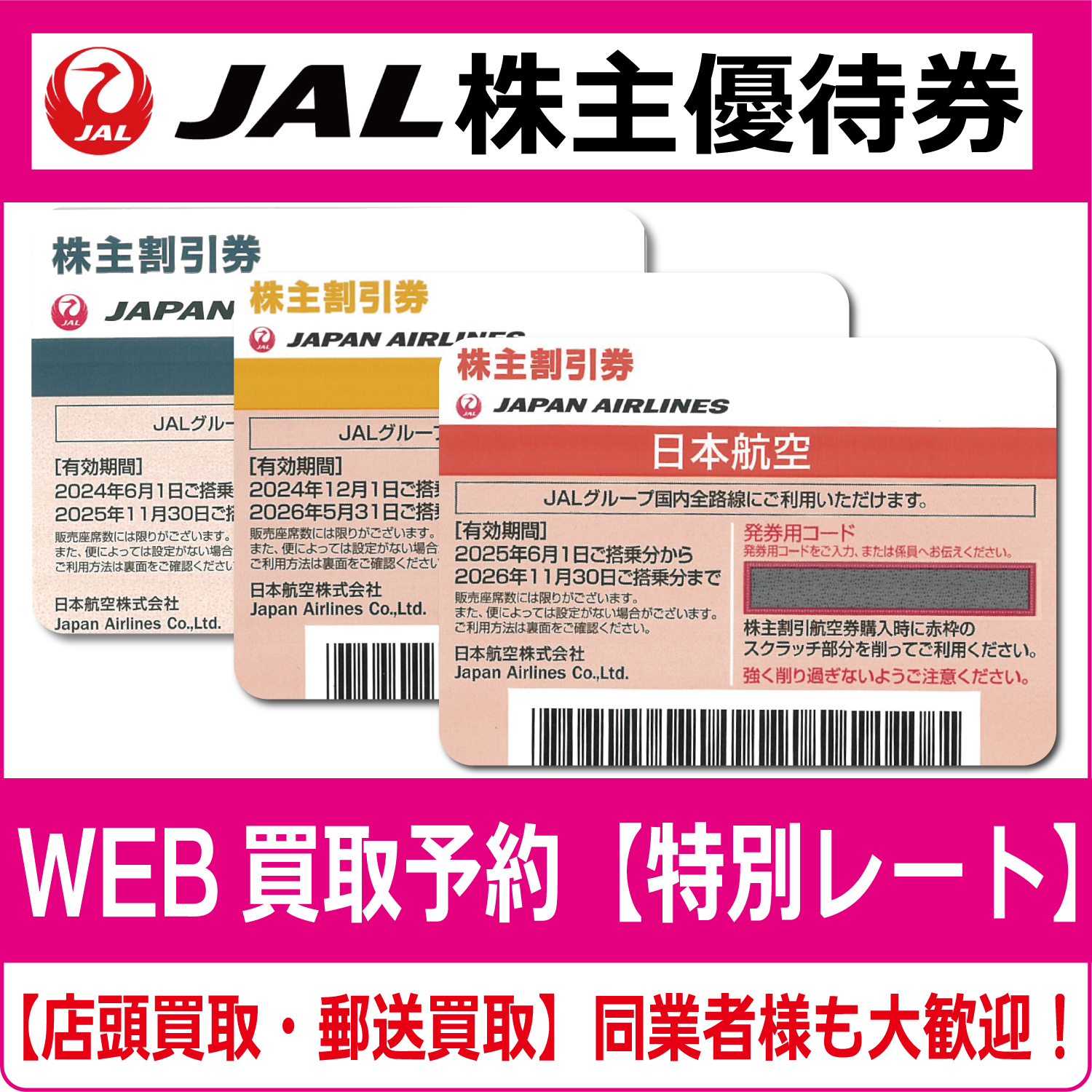 JAL（日本航空）株主優待券（証券コード:9201） 高価買取 郵送